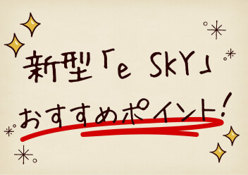 新型「e SKY」おすすめポイント♪